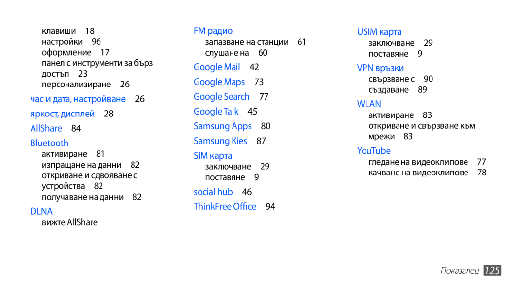 Samsung GT-S5660DSABGL, GT2S5660DSAMTL Запазване на станции 61 слушане на , Активиране 83 откриване и свързване към мрежи  